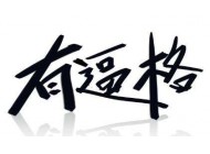 廣州建站公司：怎樣的網(wǎng)頁設計才有“逼格”