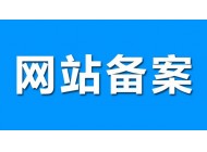 廣州建站公司分享關(guān)于網(wǎng)站備案的幾點小事
