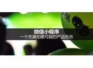 小程序怎樣賺錢，小程序的賺錢模式有哪些？
