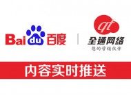 全通網(wǎng)絡(luò)新增功能-網(wǎng)站內(nèi)容主動推送給百度，加快內(nèi)頁收錄！