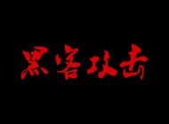 公司官網(wǎng)被黑客攻擊掛馬了，網(wǎng)站打開(kāi)自動(dòng)跳轉(zhuǎn)到非法博彩網(wǎng)站怎么辦？