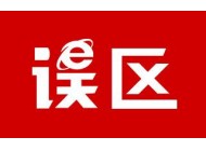 廣州建站公司分享：建設(shè)網(wǎng)站時常見的誤區(qū)