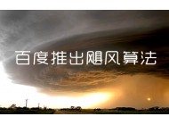 面對颶風(fēng)算法，站長應(yīng)該如何面對？