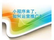 我們要怎樣做微信小程序的運(yùn)營(yíng)？