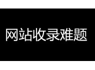 企業(yè)網(wǎng)站收錄量下降是什么原因引起？