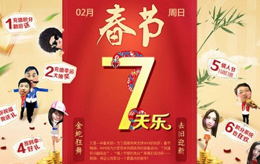 春節(jié)七天樂(lè)
