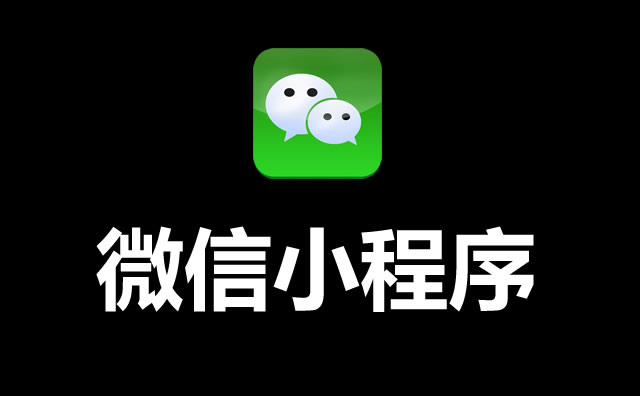 影響小程序排名的因素有哪些？