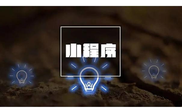 小程序可以為傳統(tǒng)企業(yè)帶來什么？