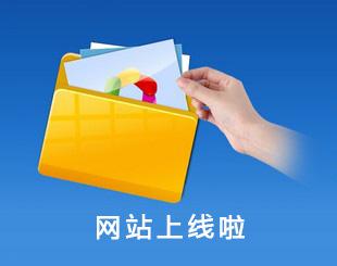 網(wǎng)站要上線啦？想過這些問題了沒有？