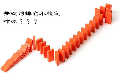 seo優(yōu)化分享：關(guān)鍵詞排名的波動(dòng)其實(shí)沒那么可怕