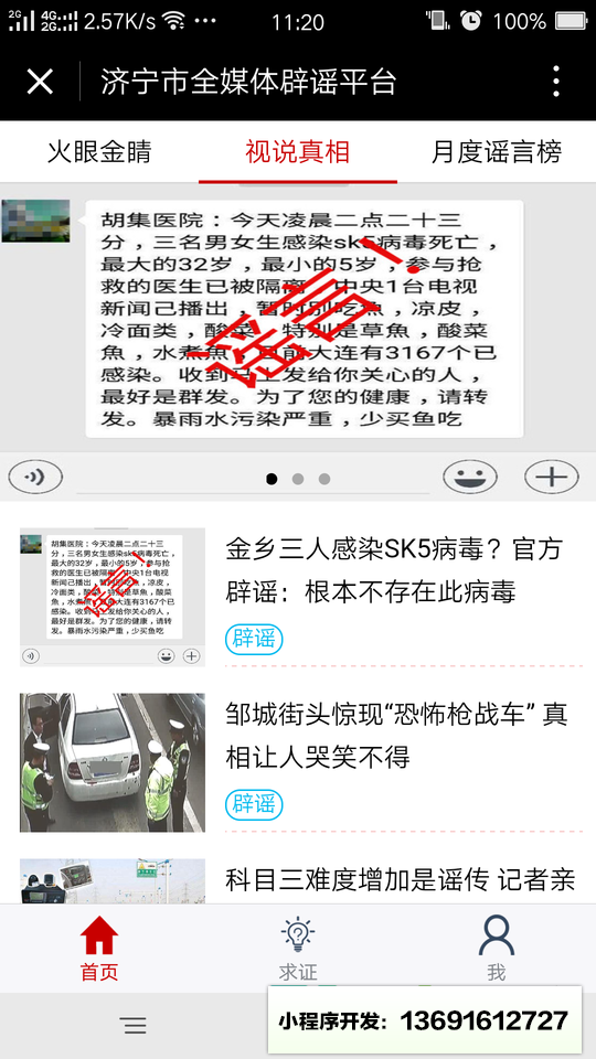 濟(jì)寧市全媒體辟謠平臺小程序截圖