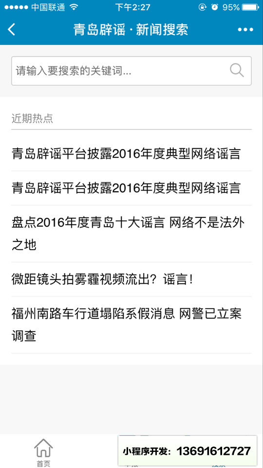 青島網(wǎng)絡(luò)辟謠平臺小程序截圖